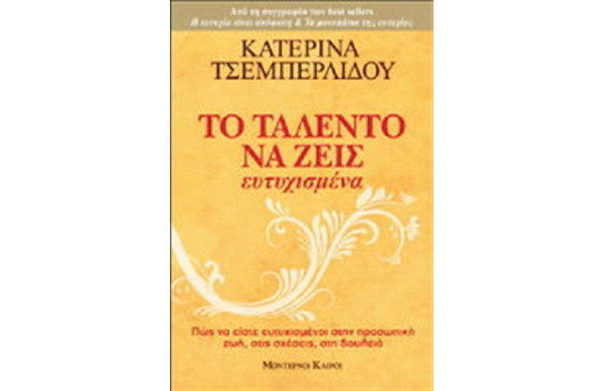 ΤΟ ΤΑΛΕΝΤΟ ΝΑ ΖΕΙΣ ΕΥΤΥΧΙΣΜΕΝΑ