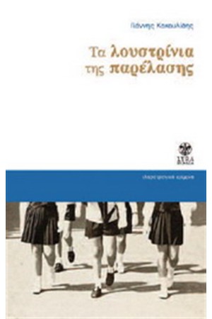 ΤΑ ΛΟΥΣΤΡΙΝΙΑ ΤΗΣ ΠΑΡΕΛΑΣΗΣ