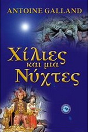 ΧΙΛΙΕΣ ΚΑΙ ΜΙΑ ΝΥΧΤΕΣ (ΝΕΑ ΕΚΔΟΣΗ)