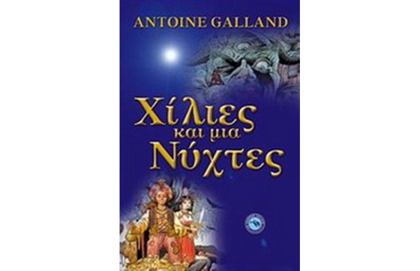 ΧΙΛΙΕΣ ΚΑΙ ΜΙΑ ΝΥΧΤΕΣ (ΝΕΑ ΕΚΔΟΣΗ)