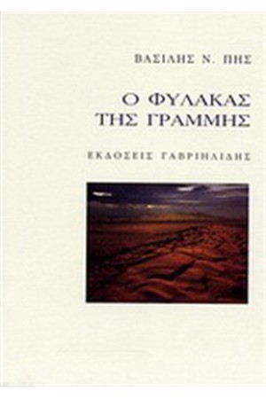 Ο ΦΥΛΑΚΑΣ ΤΗΣ ΓΡΑΜΜΗΣ