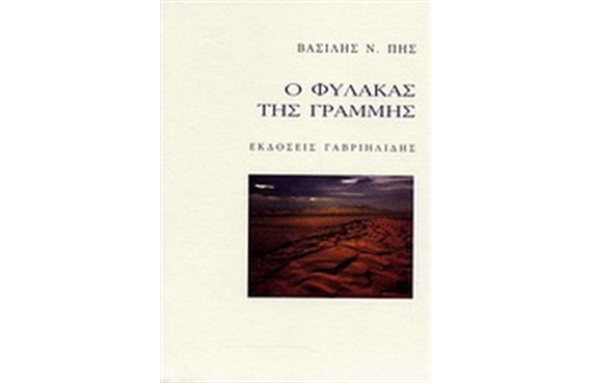 Ο ΦΥΛΑΚΑΣ ΤΗΣ ΓΡΑΜΜΗΣ