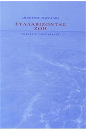 ΣΥΛΛΑΒΙΖΟΝΤΑΣ ΖΩΗ ΣΥΛΛΑΒΙΖΟΝΤΑΣ ΖΩΗ