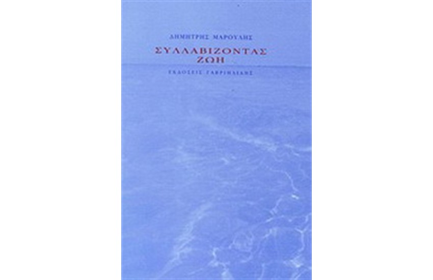 ΣΥΛΛΑΒΙΖΟΝΤΑΣ ΖΩΗ