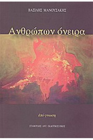 ΑΝΘΡΩΠΩΝ ΟΝΕΙΡΑ