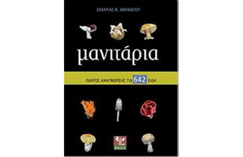 ΜΑΝΙΤΑΡΙΑ