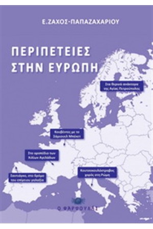 ΠΕΡΙΠΕΤΕΙΕΣ ΣΤΗΝ ΕΥΡΩΠΗ