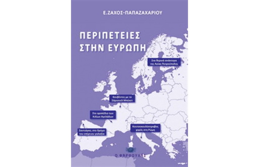 ΠΕΡΙΠΕΤΕΙΕΣ ΣΤΗΝ ΕΥΡΩΠΗ
