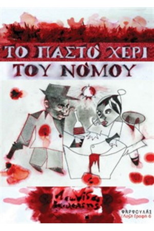 TΟ ΠΑΣΤΟ ΧΕΡΙ ΤΟΥ ΝΟΜΟΥ TΟ ΠΑΣΤΟ ΧΕΡΙ ΤΟΥ ΝΟΜΟΥ