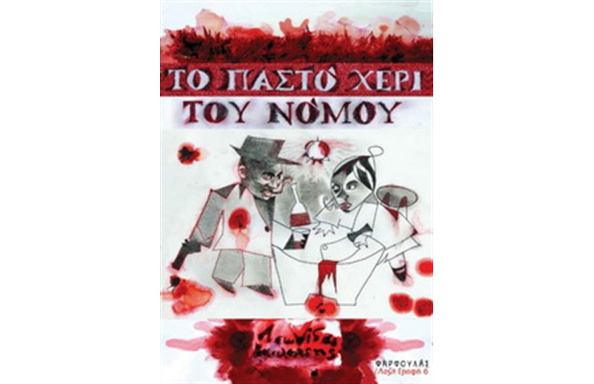 TΟ ΠΑΣΤΟ ΧΕΡΙ ΤΟΥ ΝΟΜΟΥ