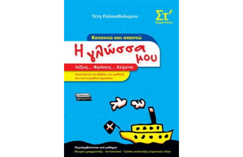 Η ΓΛΩΣΣΑ ΜΟΥ