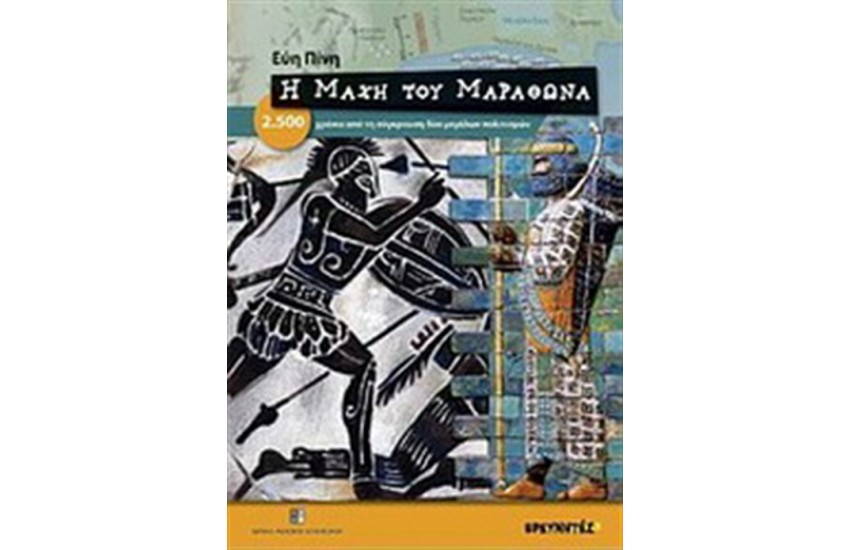 Η ΜΑΧΗ ΤΟΥ ΜΑΡΑΘΩΝΑ