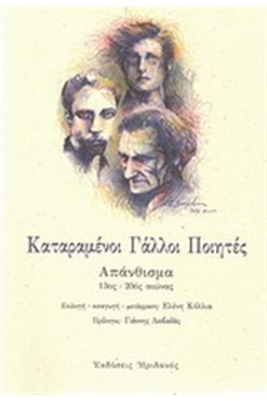 ΚΑΤΑΡΑΜΕΝΟΙ ΓΑΛΛΟΙ ΠΟΙΗΤΕΣ