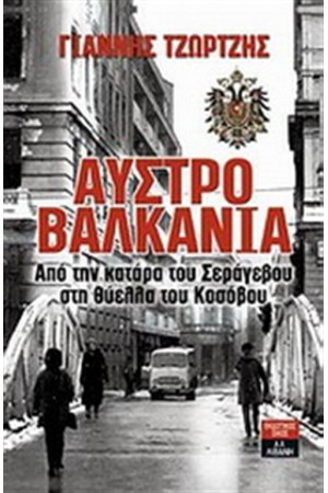 ΑΥΣΤΡΟΒΑΛΑΚΑΝΙΑ