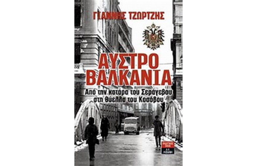 ΑΥΣΤΡΟΒΑΛΑΚΑΝΙΑ