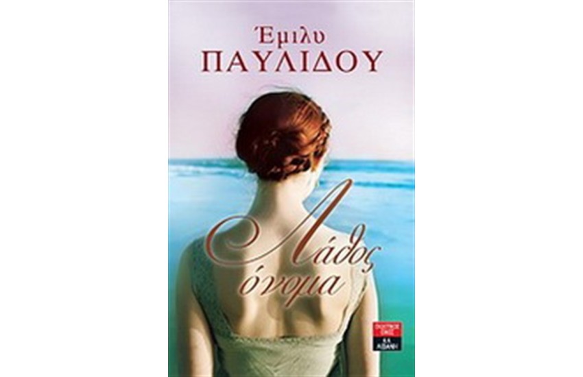 ΛΑΘΟΣ ΟΝΟΜΑ
