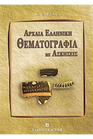 ΑΡΧΑΙΑ ΕΛΛΗΝΙΚΗ ΘΕΜΑΤΟΓΡΑΦΙΑ ΑΡΧΑΙΑ ΕΛΛΗΝΙΚΗ ΘΕΜΑΤΟΓΡΑΦΙΑ