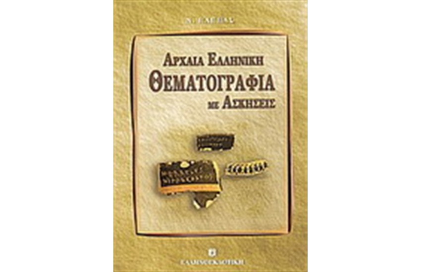 ΑΡΧΑΙΑ ΕΛΛΗΝΙΚΗ ΘΕΜΑΤΟΓΡΑΦΙΑ