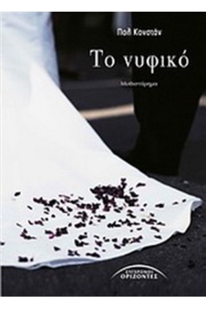 ΤΟ ΝΥΦΙΚΟ