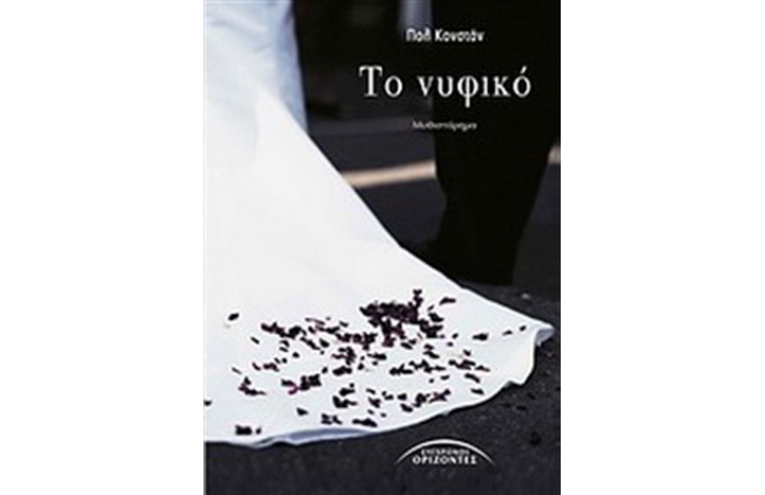 ΤΟ ΝΥΦΙΚΟ