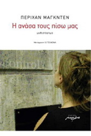 Η ΑΝΑΣΑ ΤΟΥΣ ΠΙΣΩ ΜΑΣ
