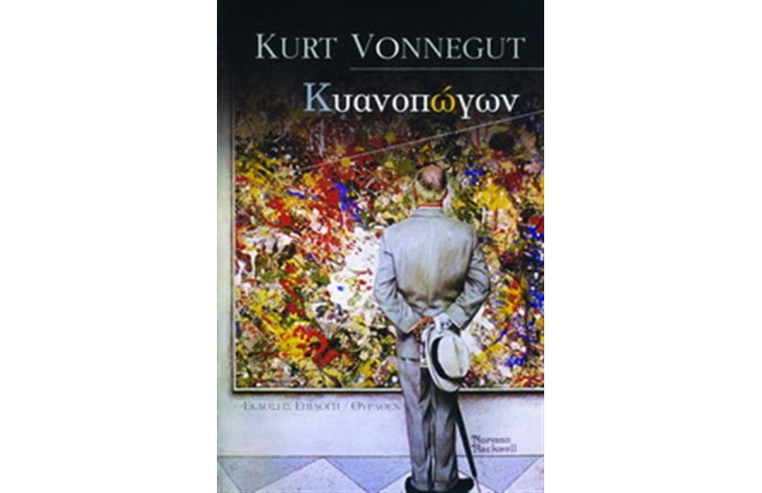 ΚΥΑΝΟΠΩΓΩΝ