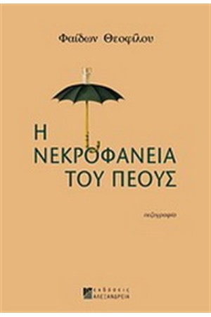 Η ΝΕΚΡΟΦΑΝΕΙΑ ΤΟΥ ΠΕΟΥΣ