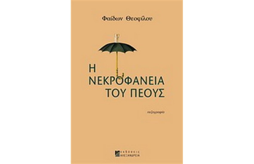 Η ΝΕΚΡΟΦΑΝΕΙΑ ΤΟΥ ΠΕΟΥΣ