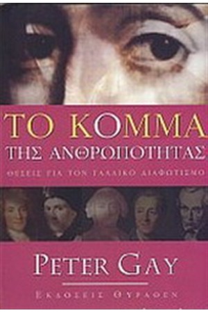 ΤΟ ΚΟΜΜΑ ΤΗΣ ΑΝΘΡΩΠΟΤΗΤΑΣ