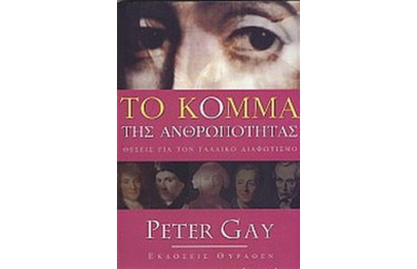 ΤΟ ΚΟΜΜΑ ΤΗΣ ΑΝΘΡΩΠΟΤΗΤΑΣ