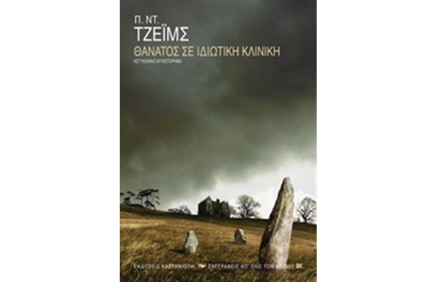 ΘΑΝΑΤΟΣ ΣΕ ΙΔΙΩΤΙΚΗ ΚΛΙΝΙΚΗ