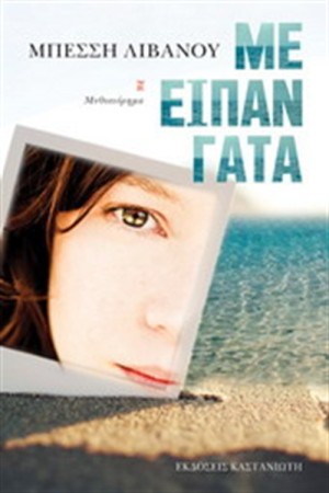ΜΕ ΕΙΠΑΝ ΓΑΤΑ