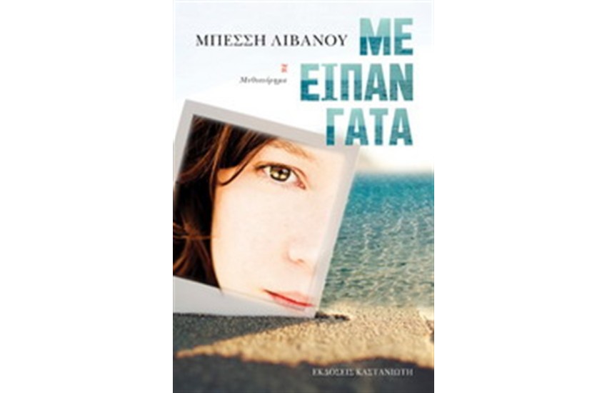 ΜΕ ΕΙΠΑΝ ΓΑΤΑ