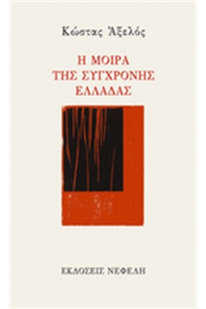 Η ΜΟΙΡΑ ΤΗΣ ΣΥΓΧΡΟΝΗΣ ΕΛΛΑΔΑΣ