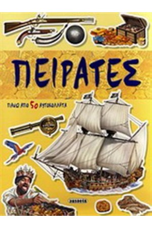 ΠΕΙΡΑΤΕΣ