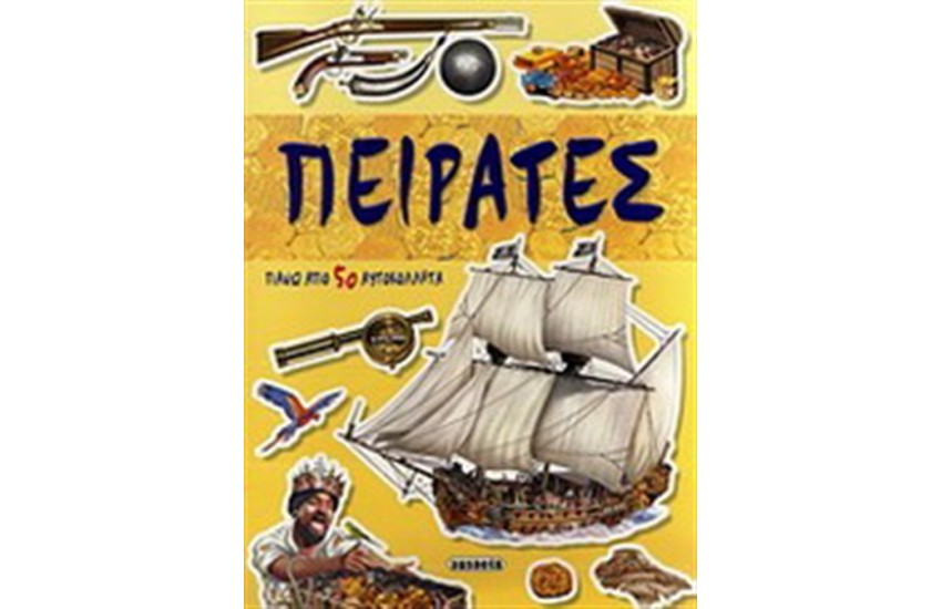 ΠΕΙΡΑΤΕΣ