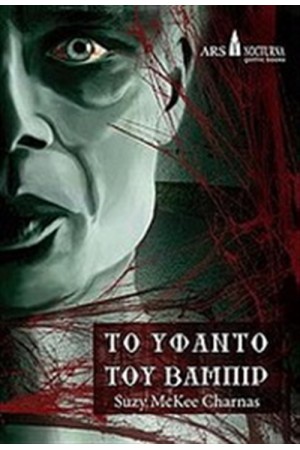 ΤΟ ΥΦΑΝΤΟ ΤΟΥ ΒΑΜΠΙΡ