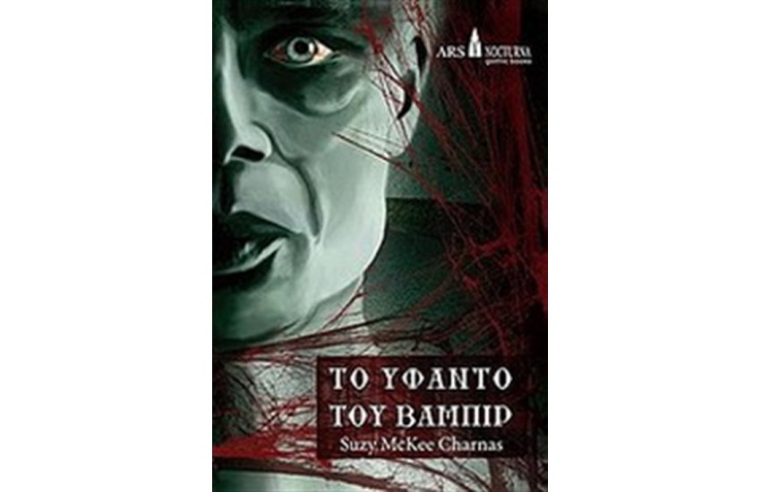 ΤΟ ΥΦΑΝΤΟ ΤΟΥ ΒΑΜΠΙΡ