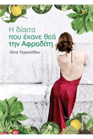 Η ΔΙΑΙΤΑ ΠΟΥ ΕΚΑΝΕ ΘΕΑ ΤΗΝ ΑΦΡΟΔΙΤΗ