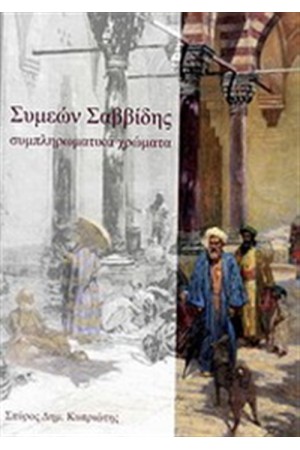ΣΥΜΕΩΝ ΣΑΒΒΙΔΗΣ