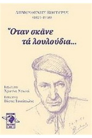 ΟΤΑΝ ΣΚΑΝΕ ΤΑ ΛΟΥΛΟΥΔΙΑ ΟΤΑΝ ΣΚΑΝΕ ΤΑ ΛΟΥΛΟΥΔΙΑ