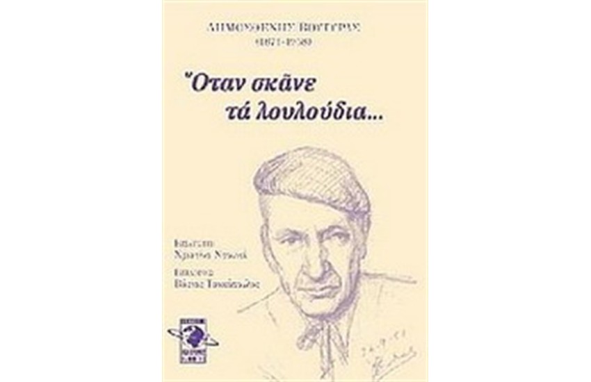 ΟΤΑΝ ΣΚΑΝΕ ΤΑ ΛΟΥΛΟΥΔΙΑ