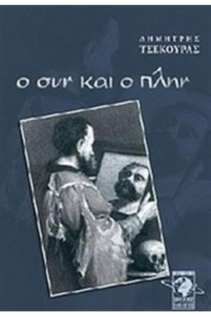 Ο ΣΥΝ ΚΑΙ Ο ΠΛΗΝ Ο ΣΥΝ ΚΑΙ Ο ΠΛΗΝ