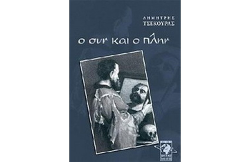 Ο ΣΥΝ ΚΑΙ Ο ΠΛΗΝ