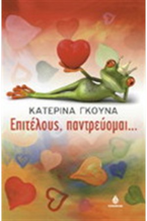 ΕΠΙΤΕΛΟΥΣ ΠΑΝΤΡΕΥΟΜΑΙ ΕΠΙΤΕΛΟΥΣ ΠΑΝΤΡΕΥΟΜΑΙ