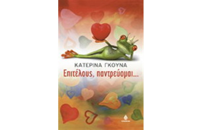 ΕΠΙΤΕΛΟΥΣ ΠΑΝΤΡΕΥΟΜΑΙ