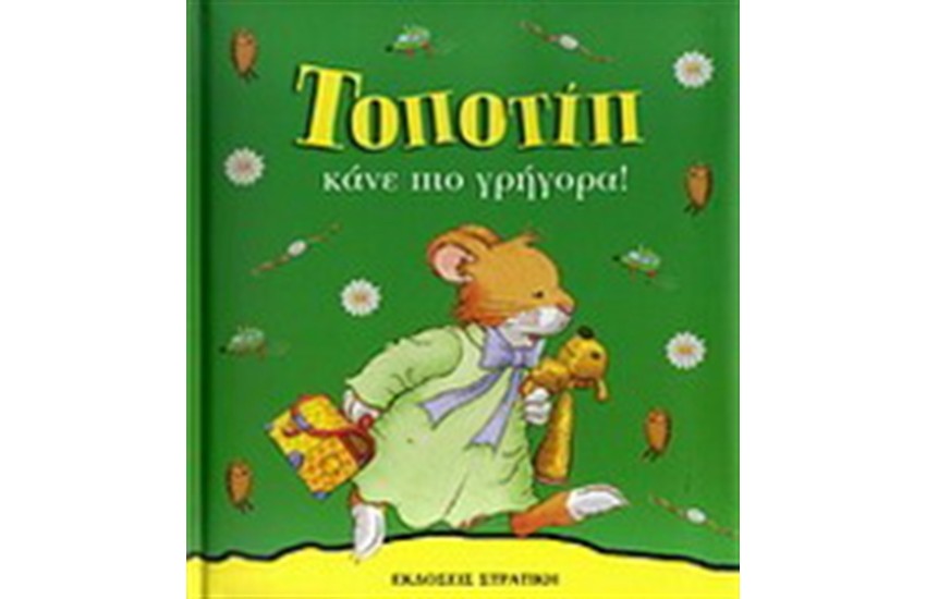 ΤΟΠΟΤΙΠ ΚΑΝΕ ΠΙΟ ΓΡΗΓΟΡΑ