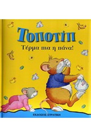 ΤΟΠΟΤΙΠ ΤΕΡΜΑ ΠΙΑ Η ΠΑΝΑ!