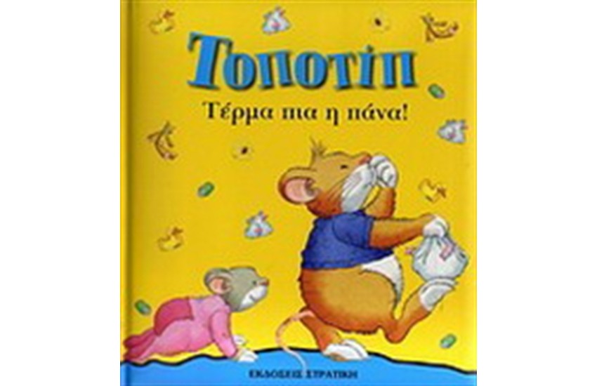 ΤΟΠΟΤΙΠ ΤΕΡΜΑ ΠΙΑ Η ΠΑΝΑ!