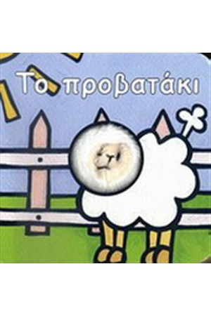 ΤΟ ΠΡΟΒΑΤΑΚΙ